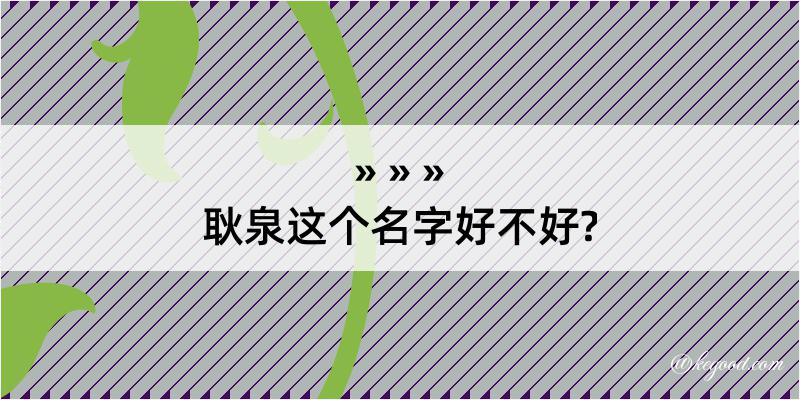 耿泉这个名字好不好?