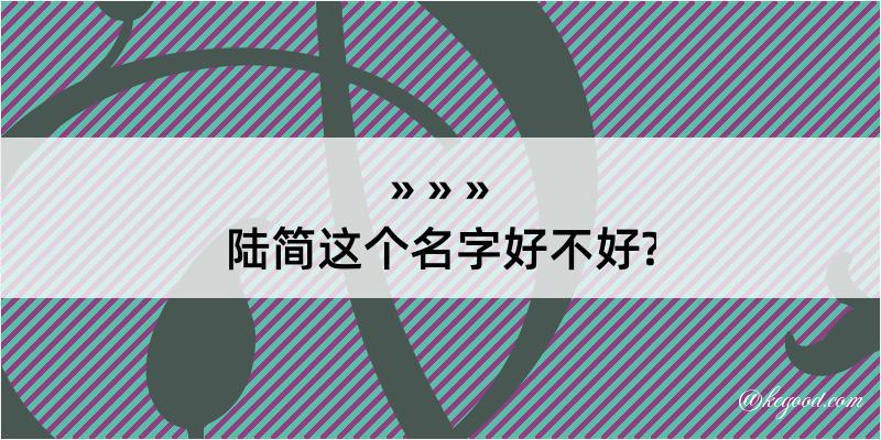 陆简这个名字好不好?