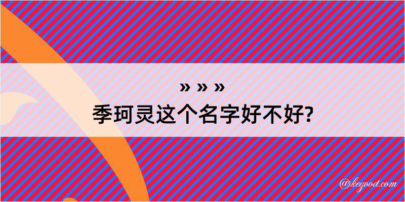 季珂灵这个名字好不好?