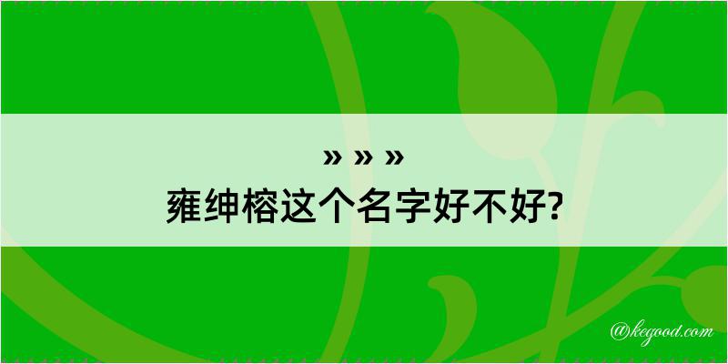 雍绅榕这个名字好不好?