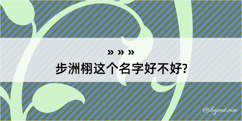 步洲栩这个名字好不好?