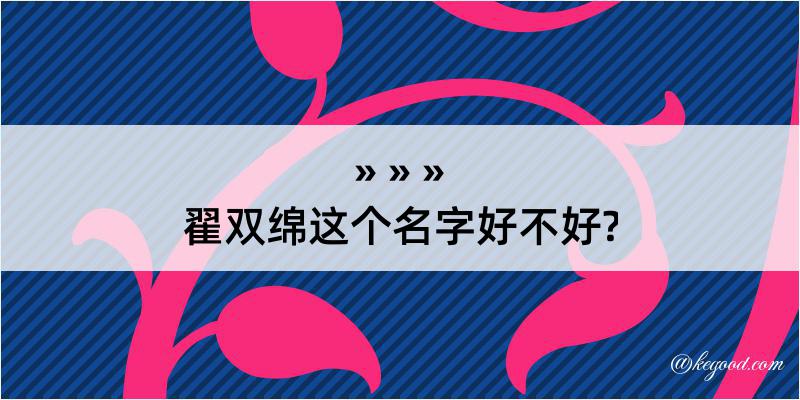 翟双绵这个名字好不好?