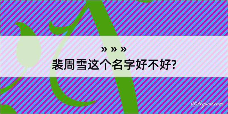 裴周雪这个名字好不好?