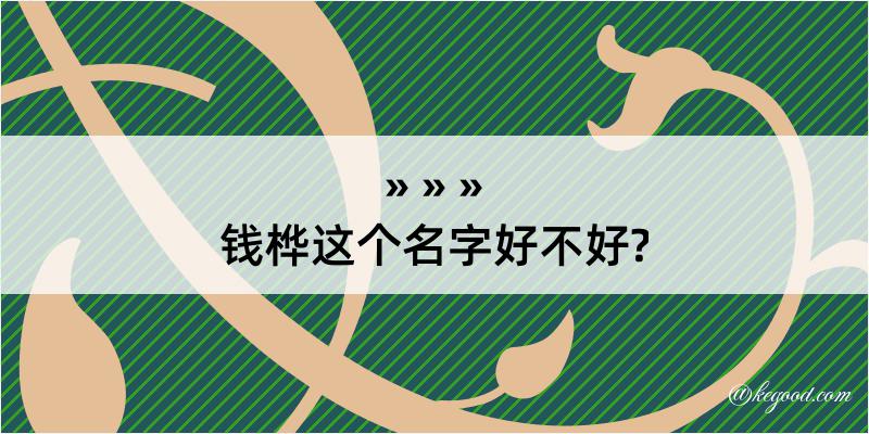 钱桦这个名字好不好?