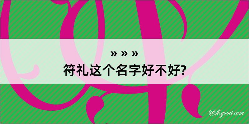 符礼这个名字好不好?