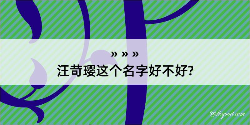 汪苛璎这个名字好不好?