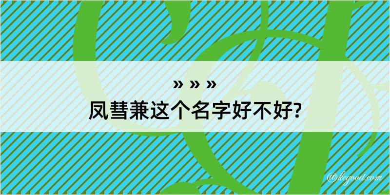 凤彗兼这个名字好不好?