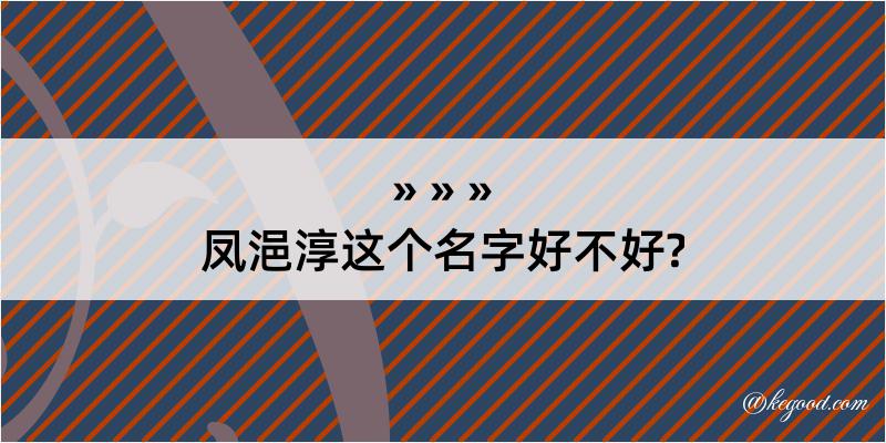 凤浥淳这个名字好不好?