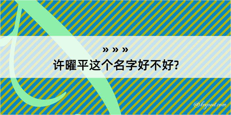 许曜平这个名字好不好?