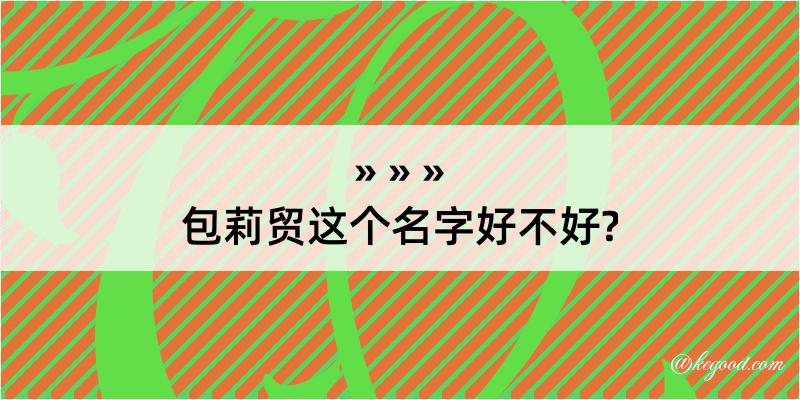 包莉贸这个名字好不好?