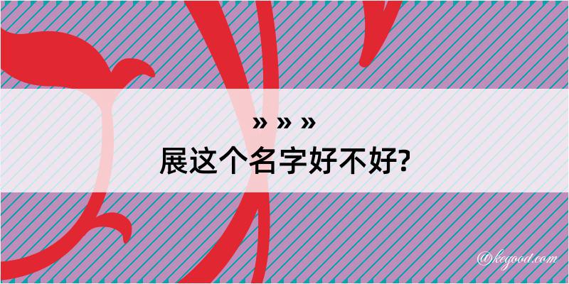 展这个名字好不好?