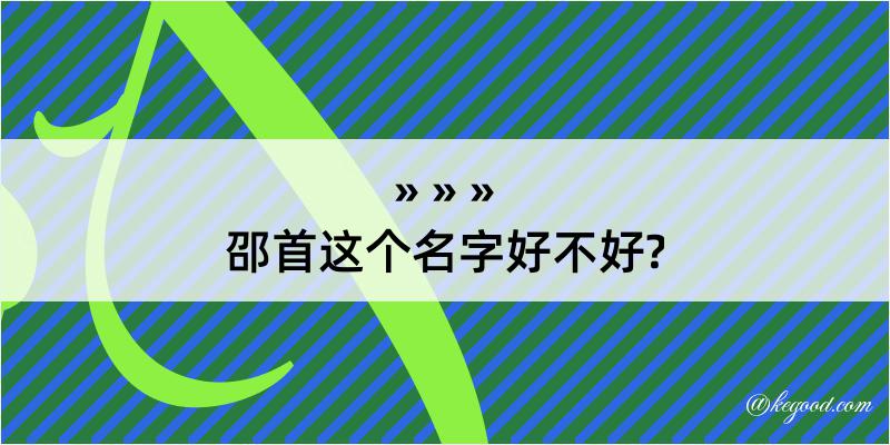 邵首这个名字好不好?