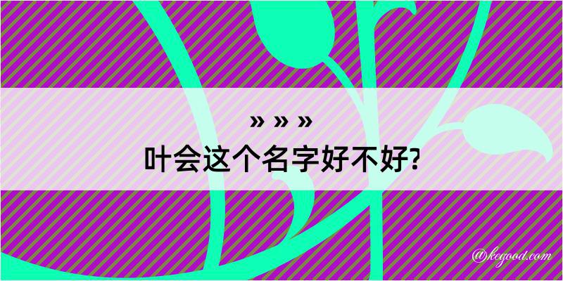 叶会这个名字好不好?