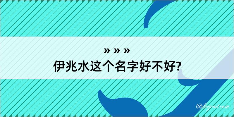 伊兆水这个名字好不好?