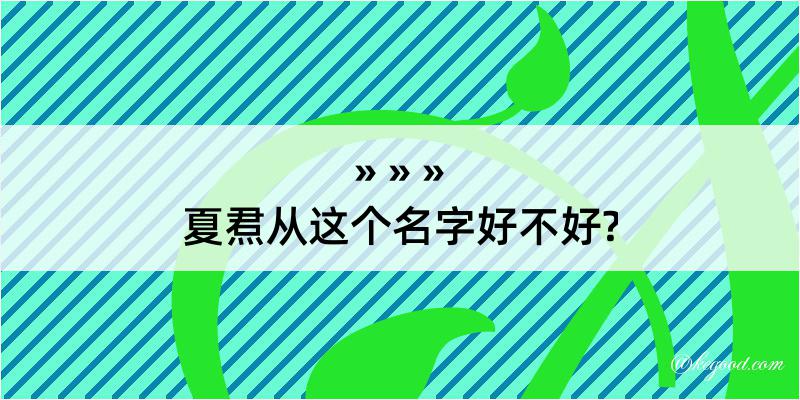 夏焄从这个名字好不好?