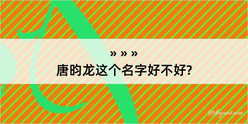 唐昀龙这个名字好不好?