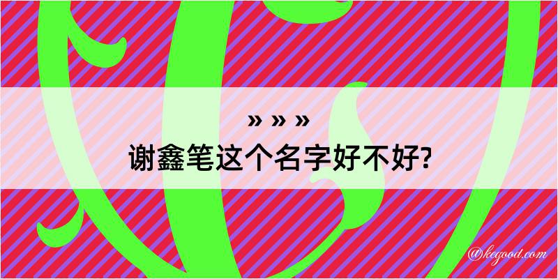 谢鑫笔这个名字好不好?