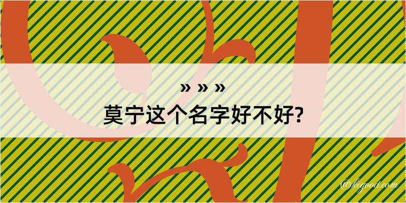 莫宁这个名字好不好?