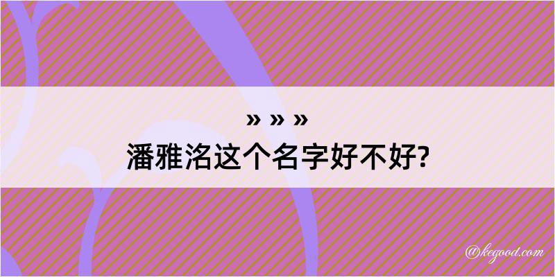 潘雅洺这个名字好不好?