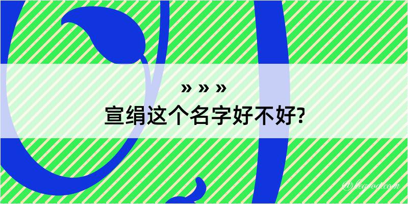 宣绢这个名字好不好?