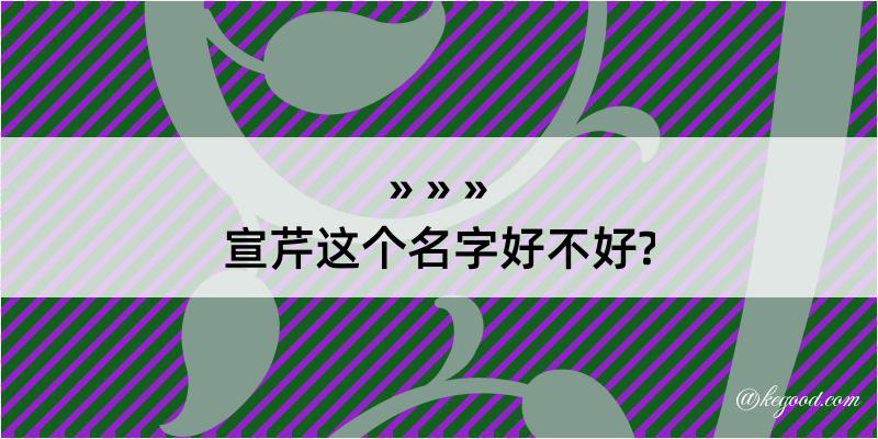 宣芹这个名字好不好?