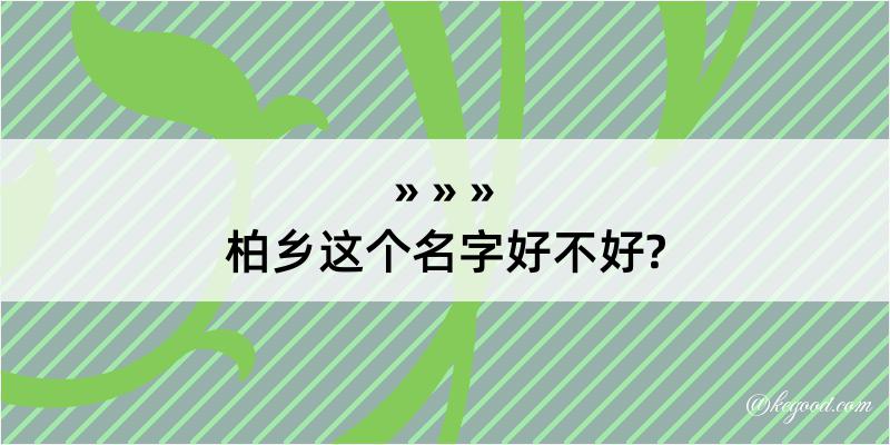 柏乡这个名字好不好?