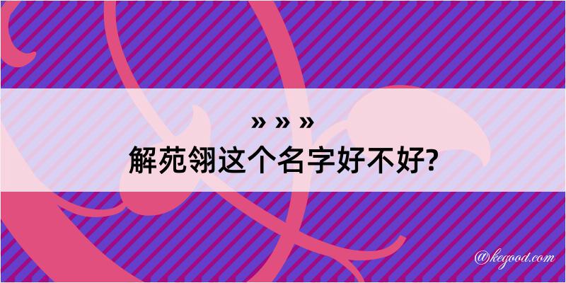 解苑翎这个名字好不好?