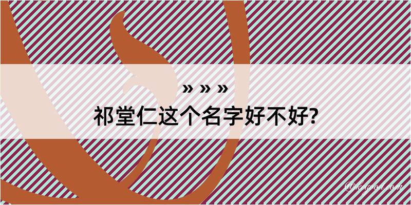 祁堂仁这个名字好不好?