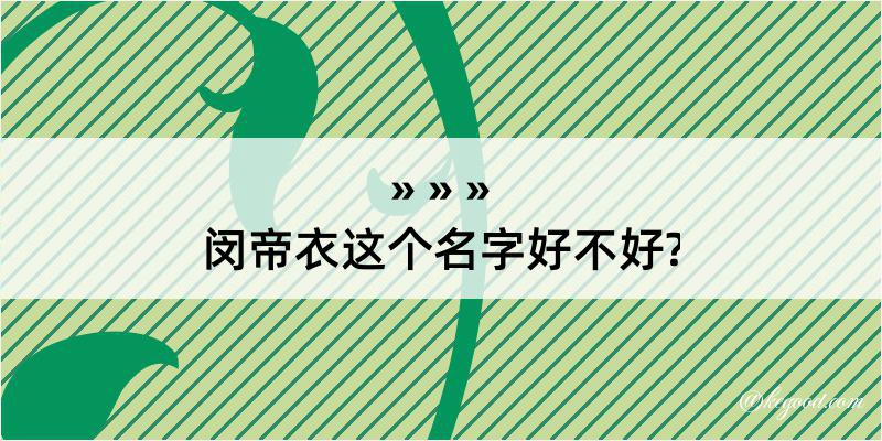 闵帝衣这个名字好不好?