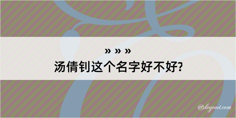 汤倩钊这个名字好不好?