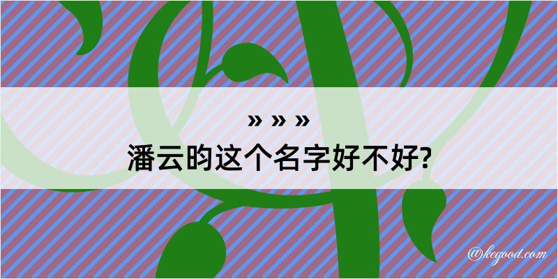 潘云昀这个名字好不好?