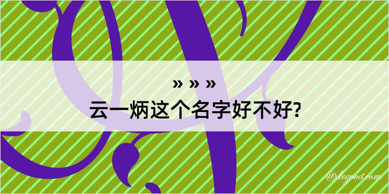 云一炳这个名字好不好?