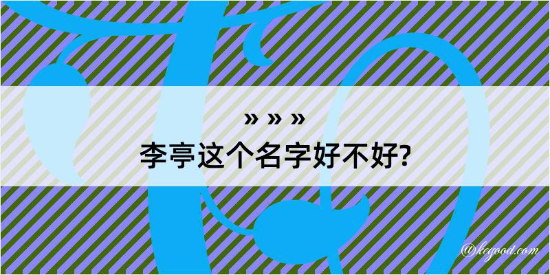 李亭这个名字好不好?