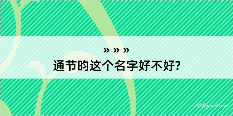 通节昀这个名字好不好?