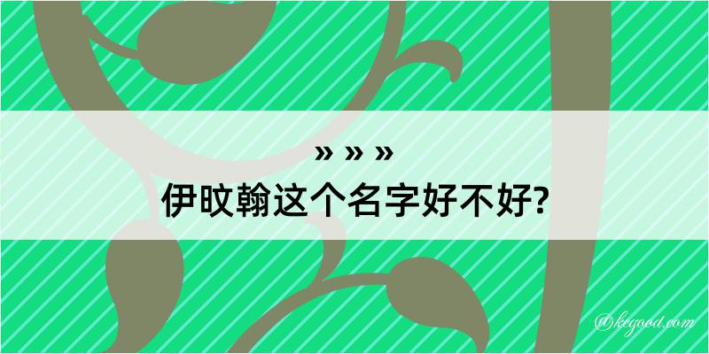 伊旼翰这个名字好不好?