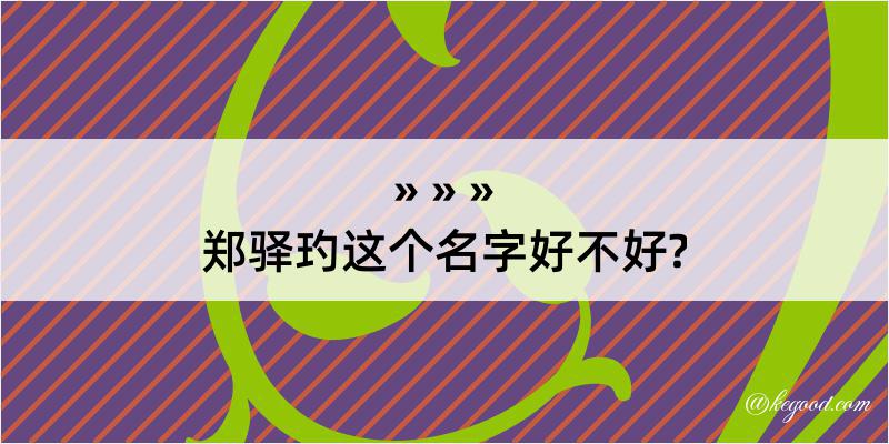 郑驿玓这个名字好不好?