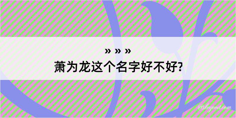 萧为龙这个名字好不好?