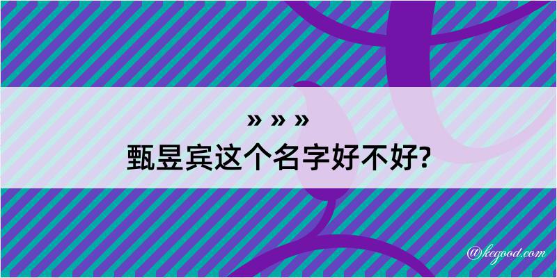 甄昱宾这个名字好不好?