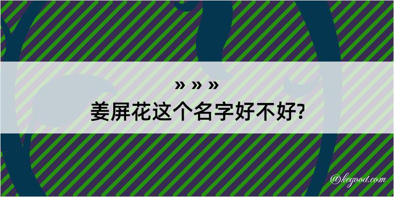 姜屏花这个名字好不好?