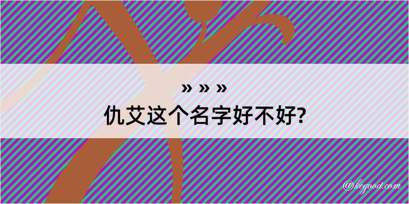 仇艾这个名字好不好?