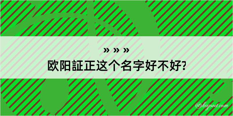 欧阳証正这个名字好不好?