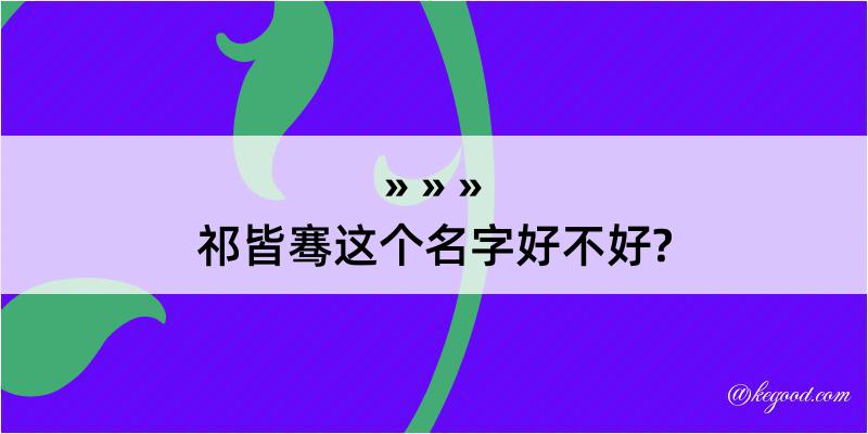 祁皆骞这个名字好不好?