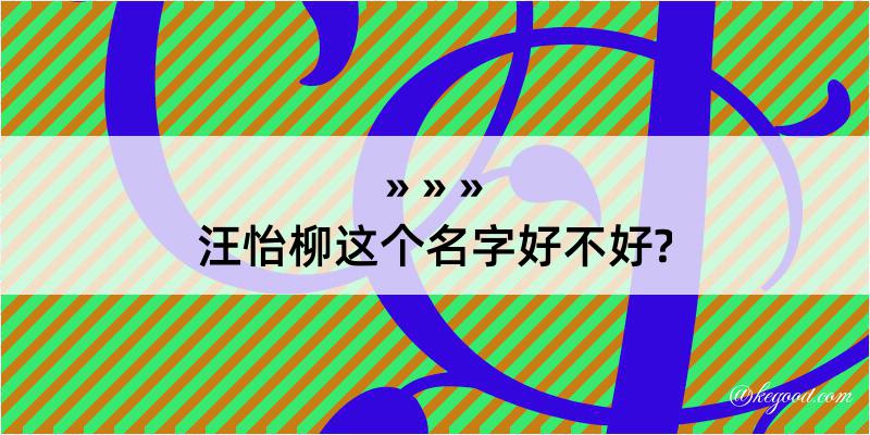 汪怡柳这个名字好不好?