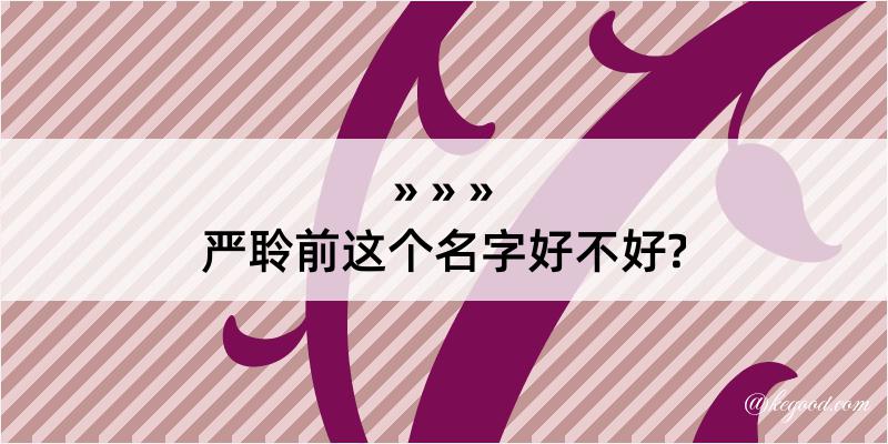 严聆前这个名字好不好?