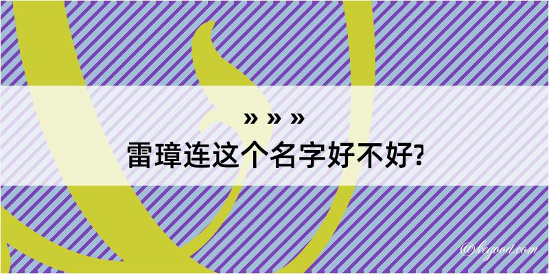 雷璋连这个名字好不好?