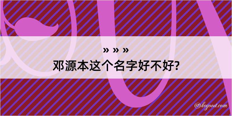 邓源本这个名字好不好?