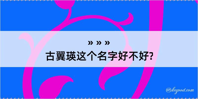 古翼瑛这个名字好不好?