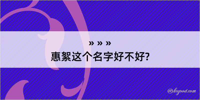 惠絮这个名字好不好?