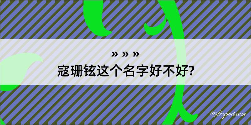 寇珊铉这个名字好不好?