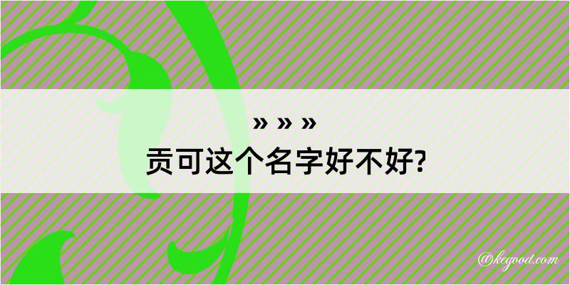 贡可这个名字好不好?